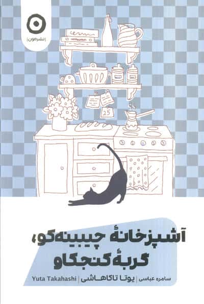آشپزخانه چیبینه کو،گربه کنجکاو