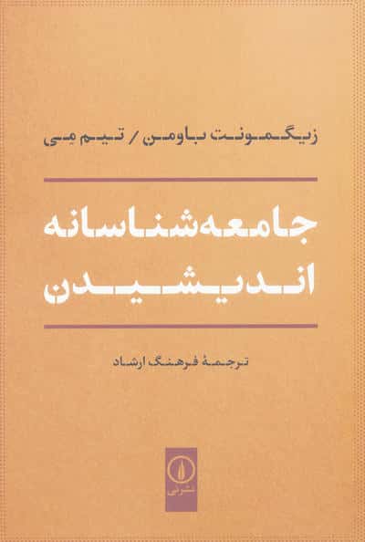 جامعه شناسانه اندیشیدن