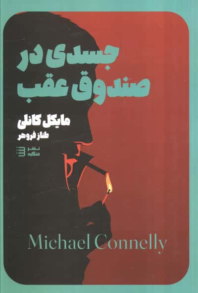 جسدی در صندوق (مجموعه کارآگاه هری بوش 5)