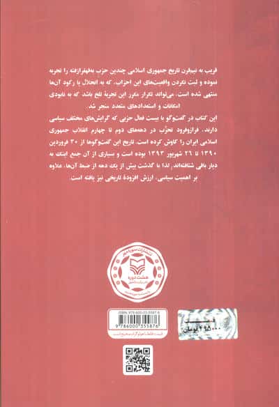 نسل دوم احزاب (بیست روایت از معماران سیاست)