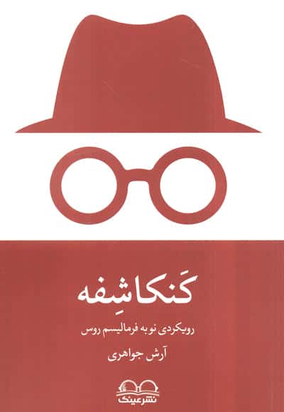 کنکاشفه (رویکردی نو به فرمالیسم روس)