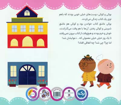 بوکی و کوکی