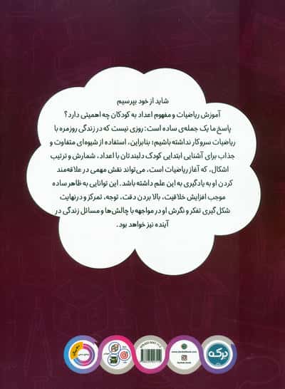 ریاضی کودکان پیش دبستانی 2 (مفاهیم جمع و تفریق)