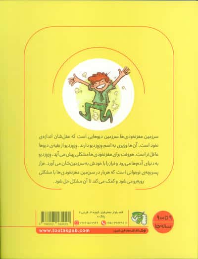 سرزمین مغز نخودی ها 2 (وزیر سرزمین دیوها)