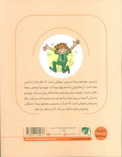 سرزمین مغز نخودی ها 3 (شاپالاق دیو عجول)