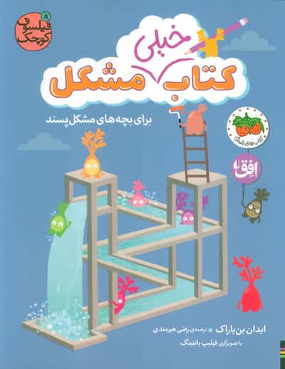 فیلسوف کوچک 8 (کتاب خیلی مشکل برای بچه های مشکل پسند)،(گلاسه)