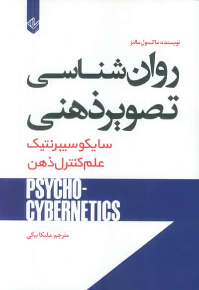 روان شناسی تصویر ذهنی (سایکو سیبرنتیک)
