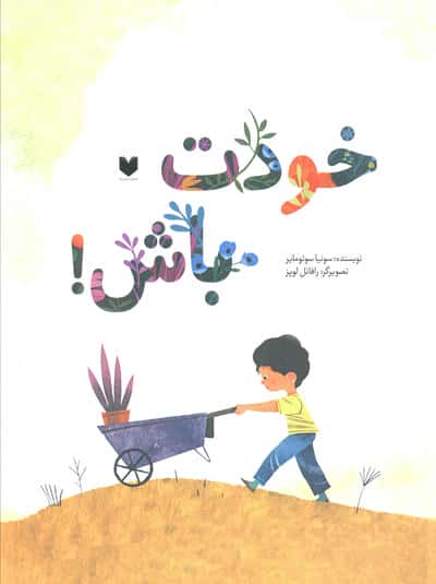 خودت باش