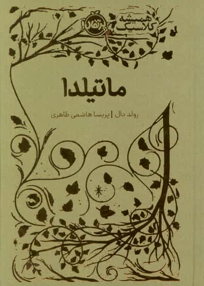 ماتیلدا (همیشه کلاسیک)