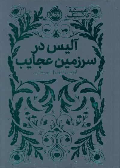 آلیس در سرزمین عجایب (همیشه کلاسیک)