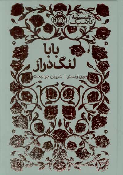 بابا لنگ دراز (همیشه کلاسیک)