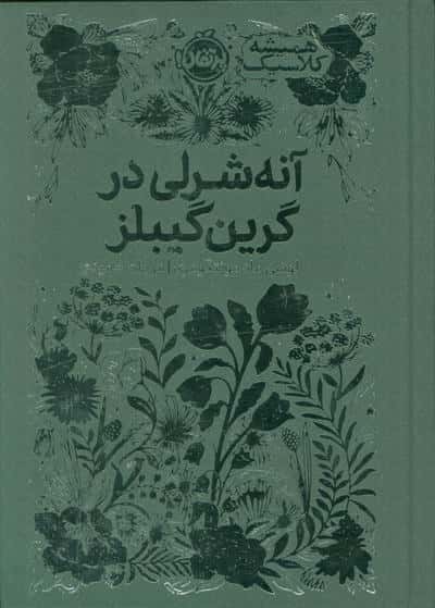 آنه شرلی در گرین گیبلز (همیشه کلاسیک)