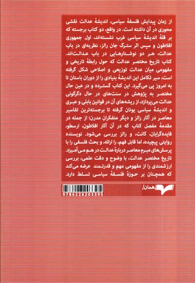 تاریخ مختصر عدالت