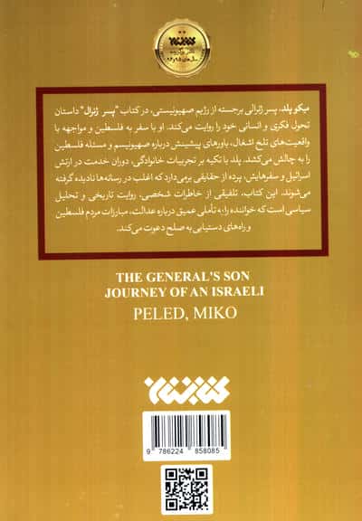 پسر ژنرال (مواجهه رودرروی یک صهیونیست با واقعیت های فلسطین)