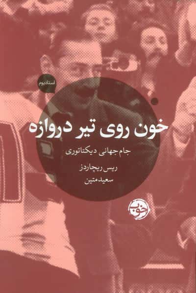 خون روی تیر دروازه (جام جهانی دیکتاتوری)