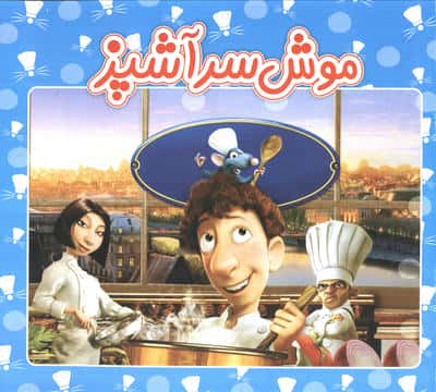 موش سرآشپز