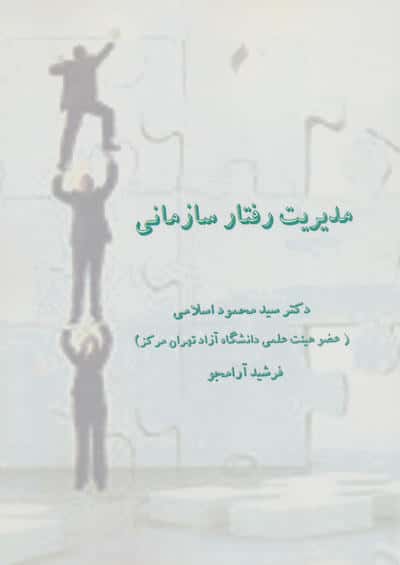 مدیریت رفتار سازمانی