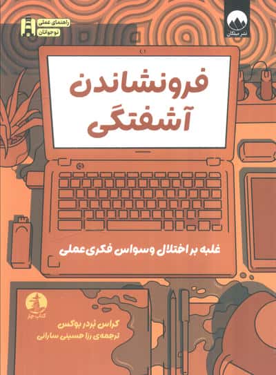 فرونشاندن آشفتگی (غلبه بر اختلال وسواس فکری عملی)