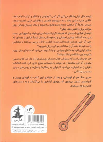 فرونشاندن آشفتگی (غلبه بر اختلال وسواس فکری عملی)