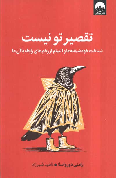 تقصیر تو نیست (شناخت خود شیفته ها و التیام از زخم های رابطه با آن ها)