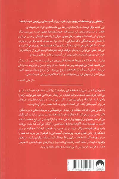 تقصیر تو نیست (شناخت خود شیفته ها و التیام از زخم های رابطه با آن ها)