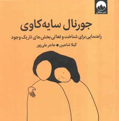 جورنال سایه کاوی (راهنمایی برای شناخت و تعالی بخش های تاریک وجود)