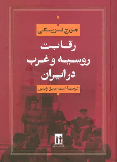 رقابت روسیه و غرب در ایران 