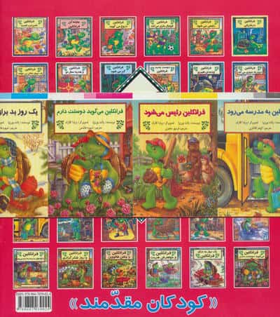 مجموعه فرانکلین (27جلدی)