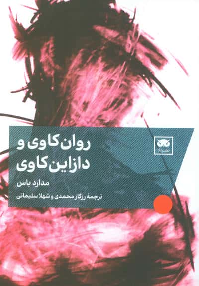 روان کاوی و دازاین کاوی