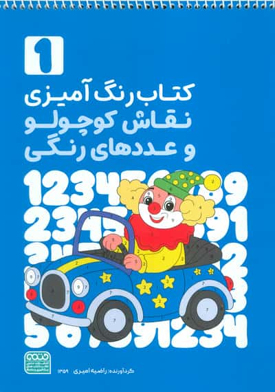 کتاب رنگ آمیزی نقاش کوچولو و عددهای رنگی 1 (کد 1359)،(سیمی)
