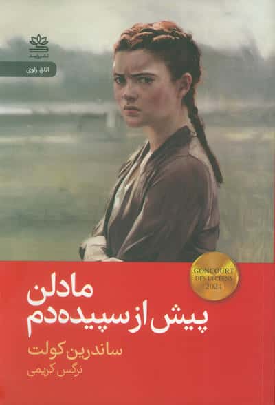 مادلن پیش از سپیده دم