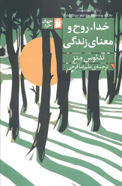 خدا،روح و معنای زندگی