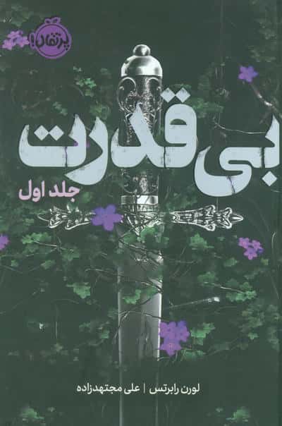 بی قدرت 1 