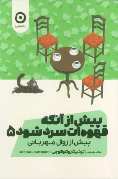 پیش از آنکه قهوه ات سرد شود (پیش از زوال مهربانی)