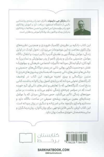 مردانگی و ملامت های آن (روان مرد و تنش های ذاتی مردانگی رشد یافته)
