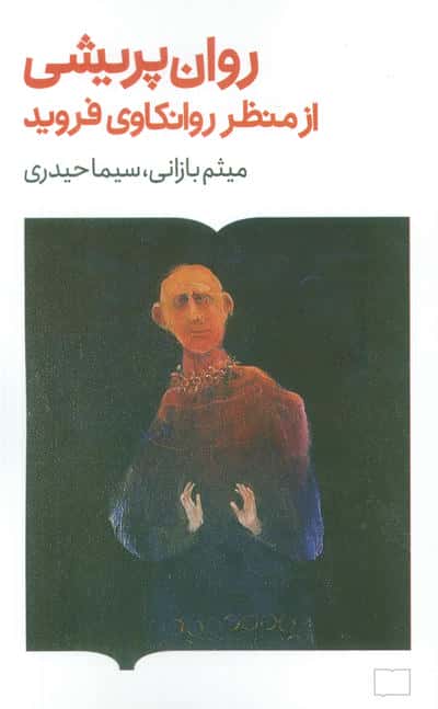 روان پریشی از منظر روانکاوی فروید