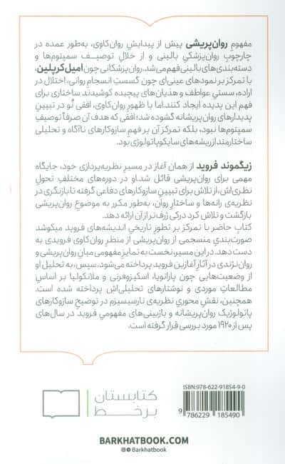 روان پریشی از منظر روانکاوی فروید