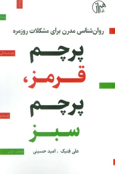 پرچم قرمز،پرچم سبز (روانشناسی مدرن برای مشکلات روزمره)