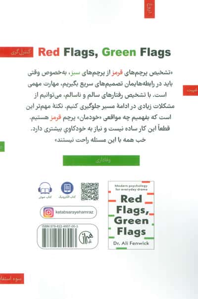 پرچم قرمز،پرچم سبز (روانشناسی مدرن برای مشکلات روزمره)