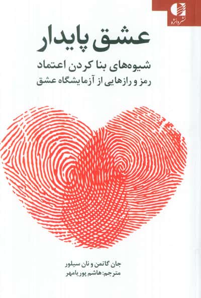عشق پایدار (شیوه های بنا کردن اعتماد رمز و رازهایی از آزمایشگاه عشق)
