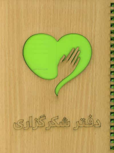 دفتر برنامه ریزی (شکرگزاری)،(سیمی،لیزری)