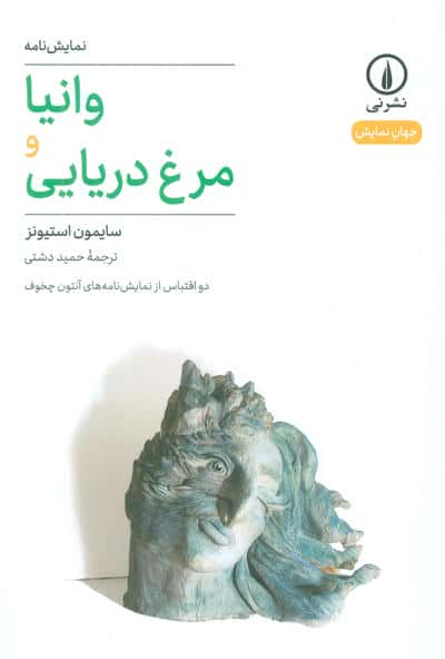 وانیا و مرغ دریایی (دو اقتباس از نمایشنامه های آنتون چخوف)