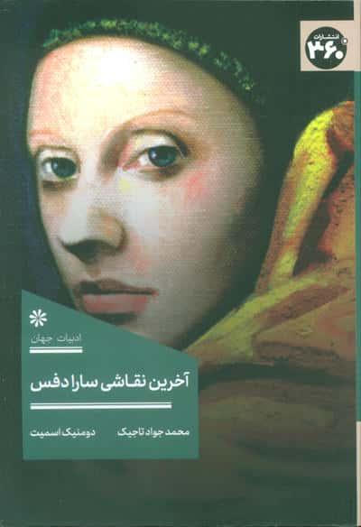 آخرین نقاشی سارا دفس