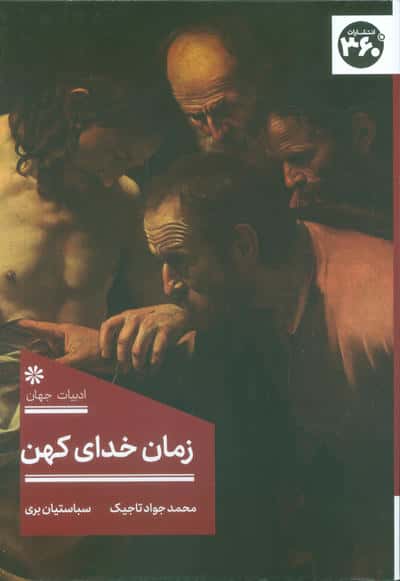 زمان خدای کهن