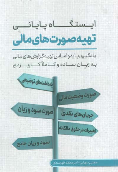 ایستگاه پایانی تهیه صورت های مالی
