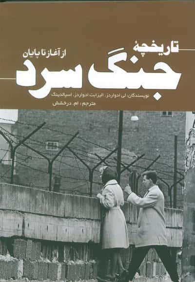 تاریخچه جنگ سرد (از آغاز تا پایان)