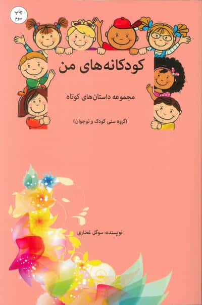 کودکانه های من 