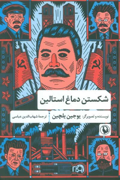 شکستن دماغ استالین 