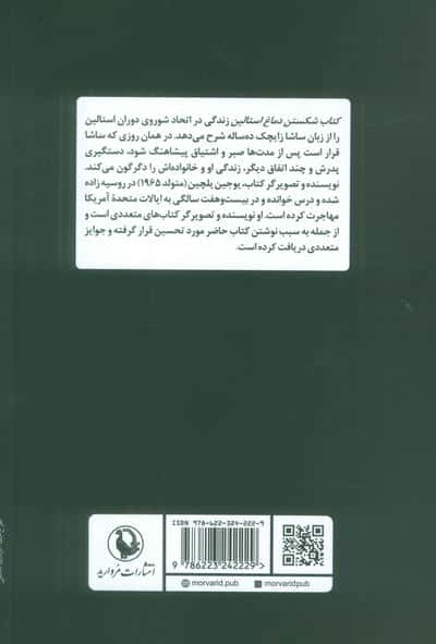 شکستن دماغ استالین 