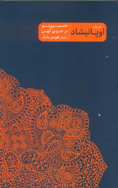 جریان اوپانیشاد (تفسیری نو بر خردی کهن)